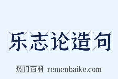 乐志论造句是什么意思的图片